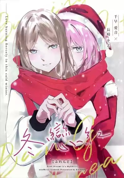 Cか·素世伴音来,有妻冬恋红。(MYGO百合同人·LC整合汉化组X奥本海睦汉化组联合出品) 1