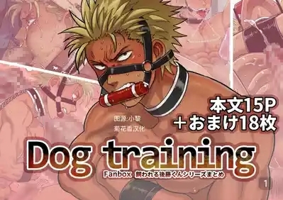 【佐藤ていぎ 】DOG_TRAINING｜狗狗训练【男男菊花香汉化】【chinese】 1
