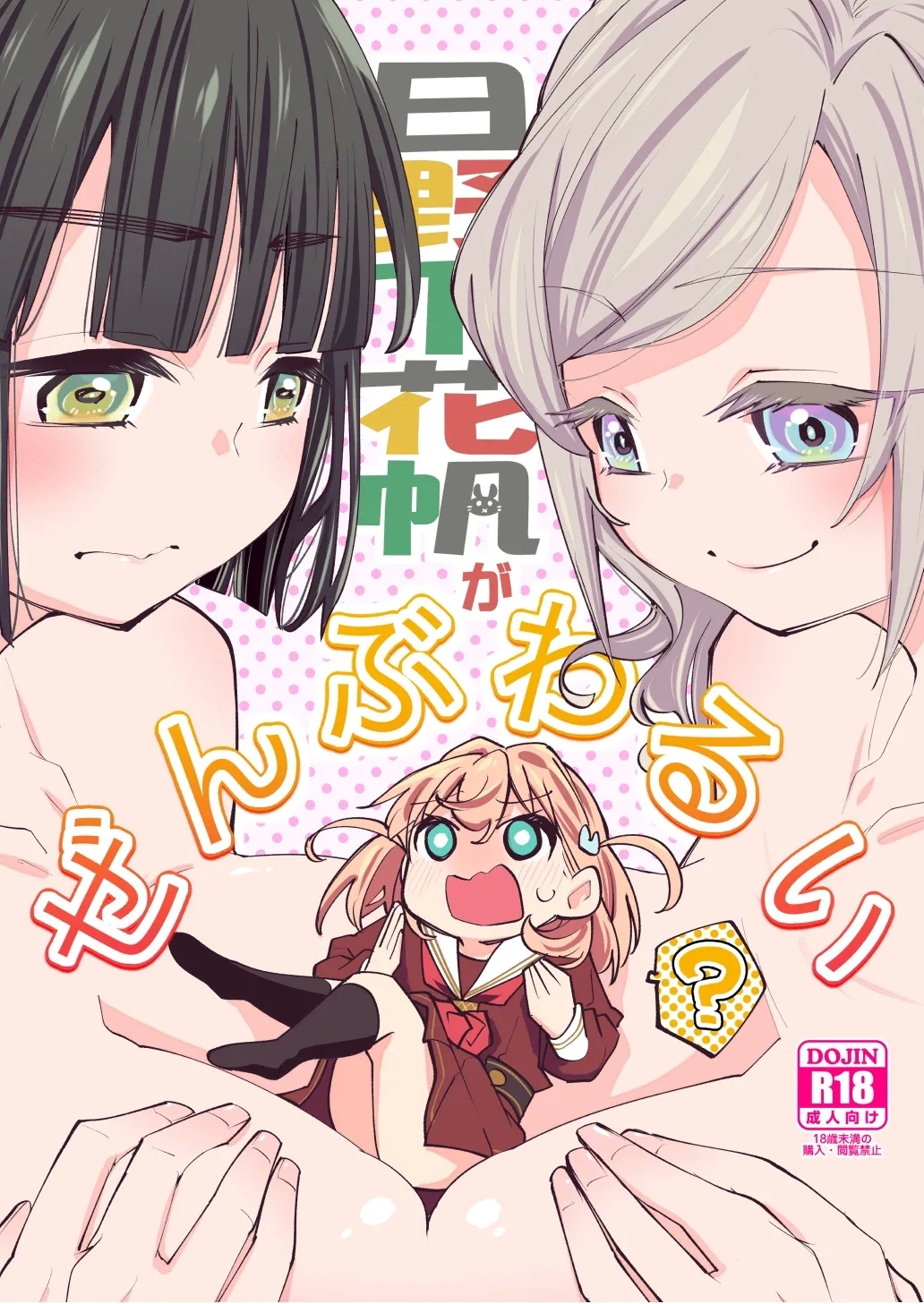 日野下花帆がぜんぶわるい - Hentaiaz.com - 1