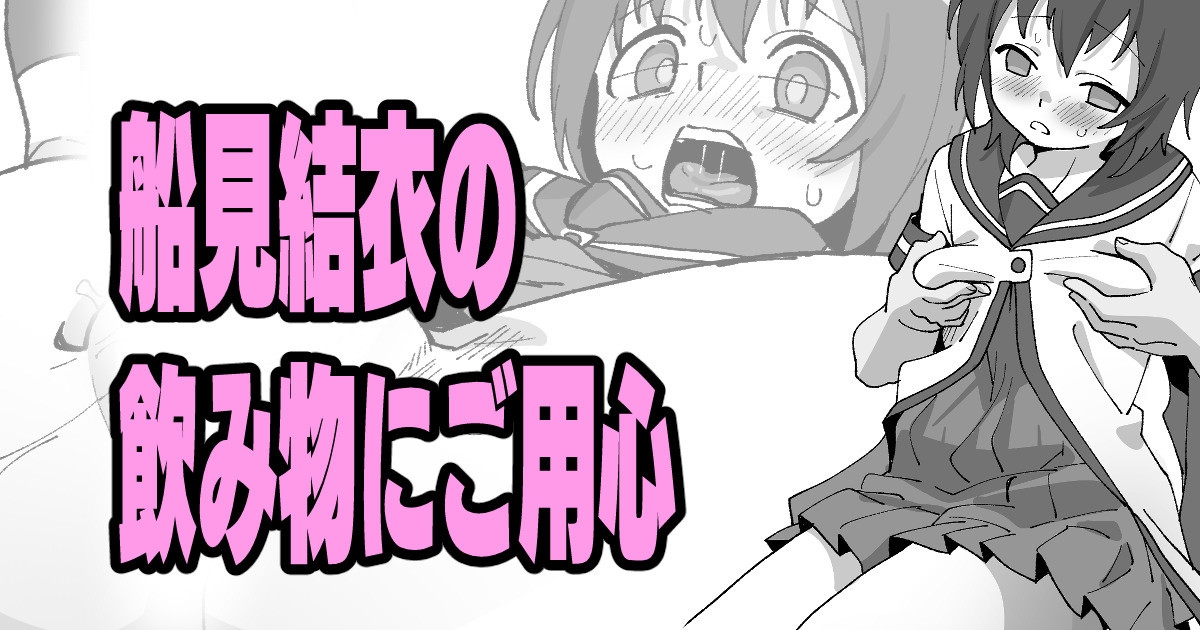 船見結衣の飲み物にご用心 1