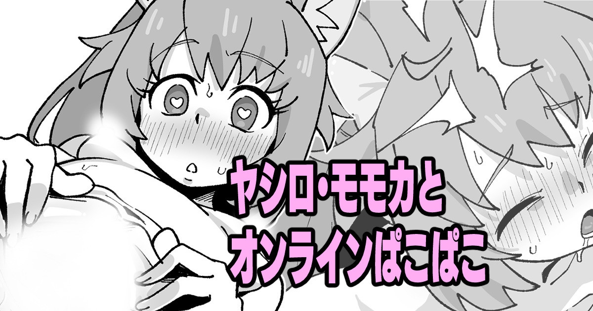 ヤシロ・モモカとオンラインぱこぱこ 1