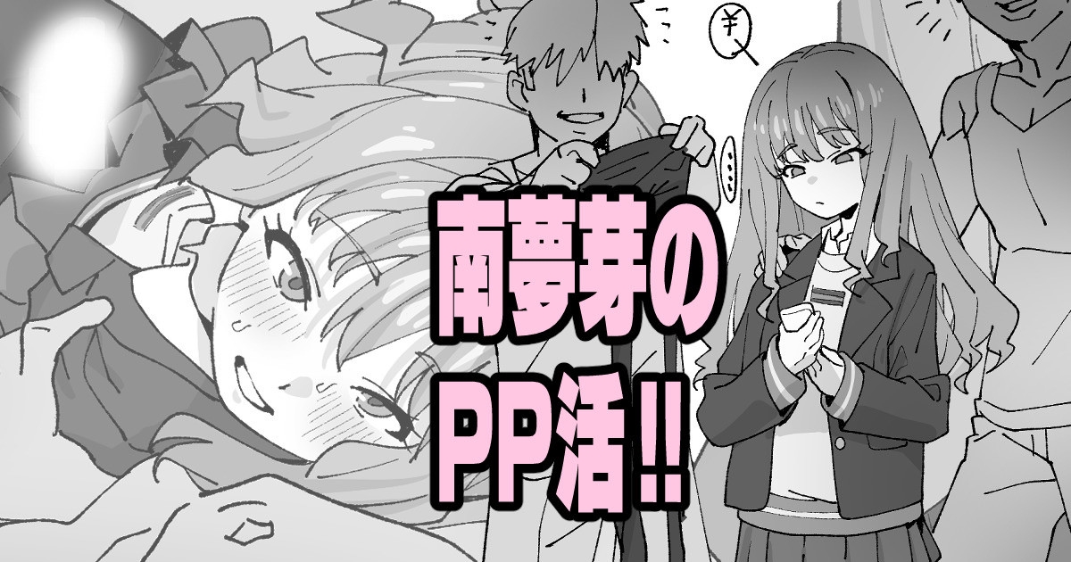 南夢芽のPP活!! 1