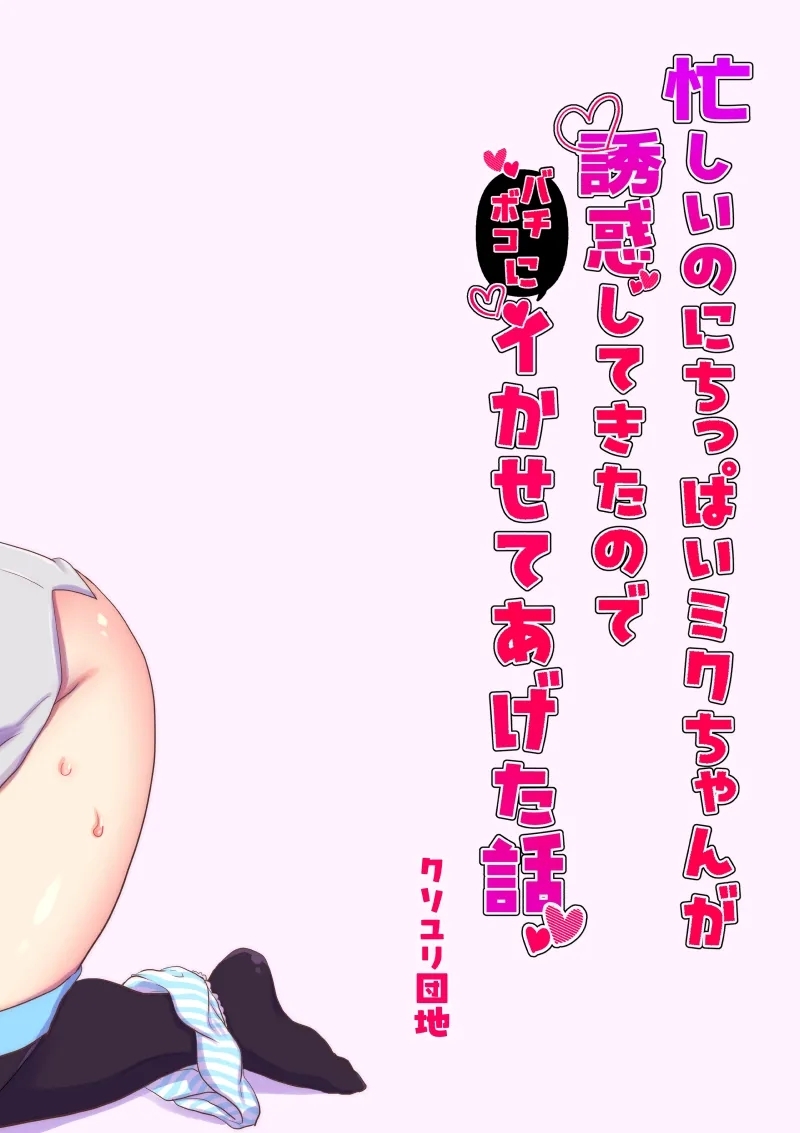 Isogashii no ni Chippai Miku-chan ga Yuuwaku Shitekita node Bachiboko ni Ikasete Ageta Hanashi - Page 22