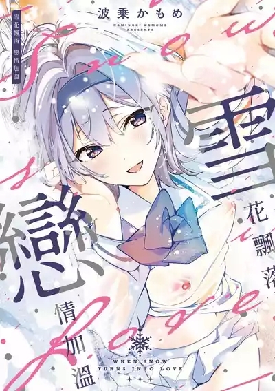 Yuki Futte, Koi Katamaru - When Snow Turns Into Love | 雪花飄落 戀情加溫 2