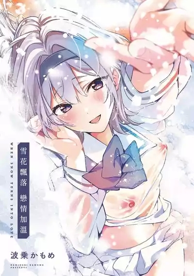 Yuki Futte, Koi Katamaru - When Snow Turns Into Love | 雪花飄落 戀情加溫 3
