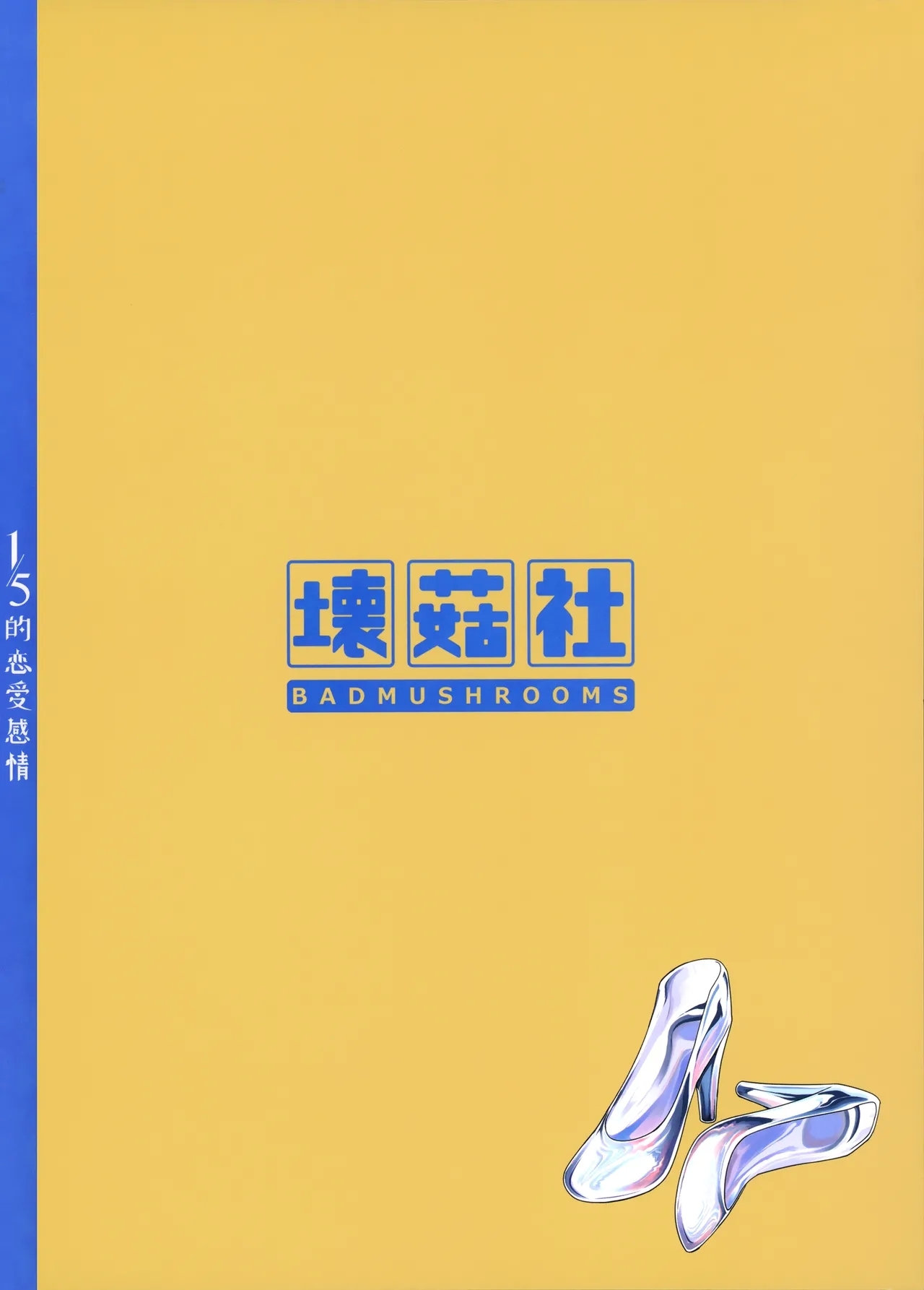 1/5 no Renai Kanjou 120