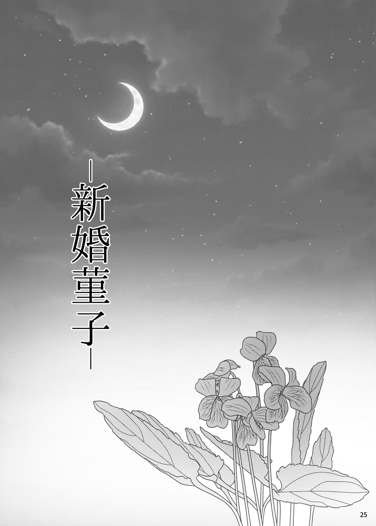 Shinkon Sumireko | Newlywed Sumireko - Page 24