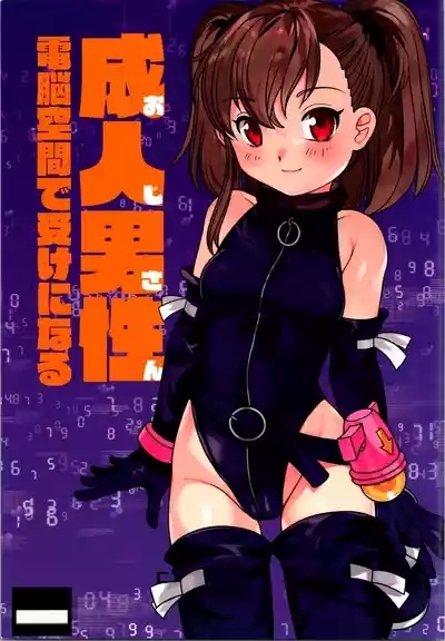 Oji-san Dennou Kuukan de Uke ni NaruChinese ver 1