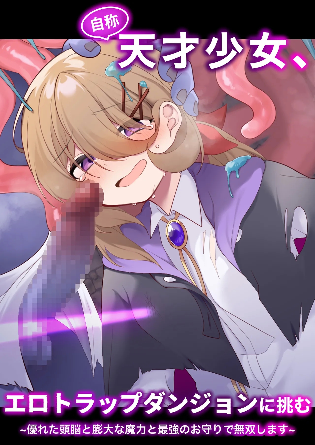 自称天才少女、エロトラップダンジョンに挑む〜優れた頭脳と膨大な魔力と最強のお守りで無双します〜 [女ノカタキ (秋梨こよみ)] [DL版] 0