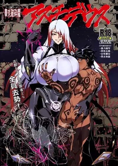 睾丸破砕魔アスモデウス 1