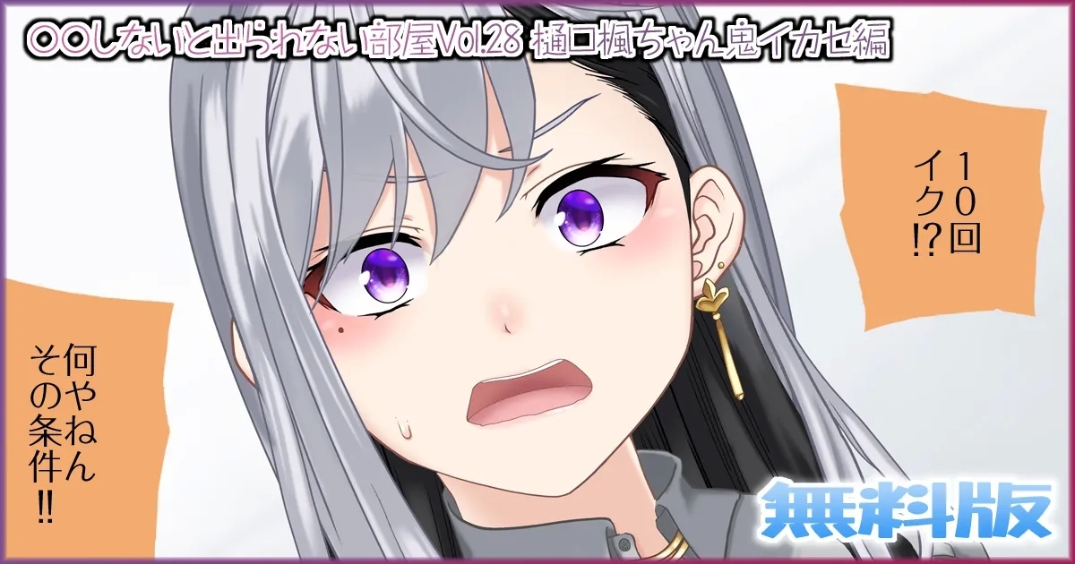 〇〇しないと出られない部屋Vol.28_樋口楓ちゃん鬼イカセ編 [Jelly fish (アハト)]  0