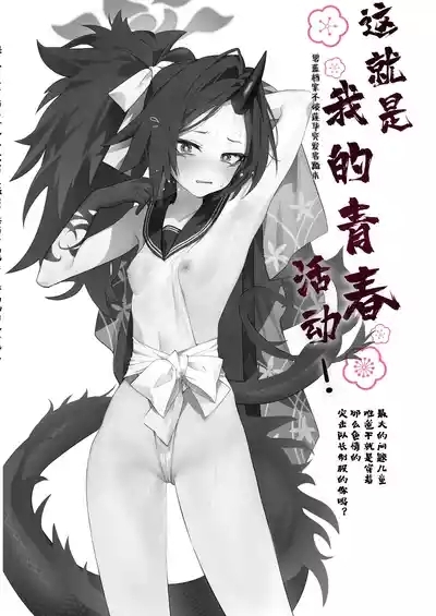 Kore ga Atashi no Seishun Katsudou! | 这就是我的青春活动 3