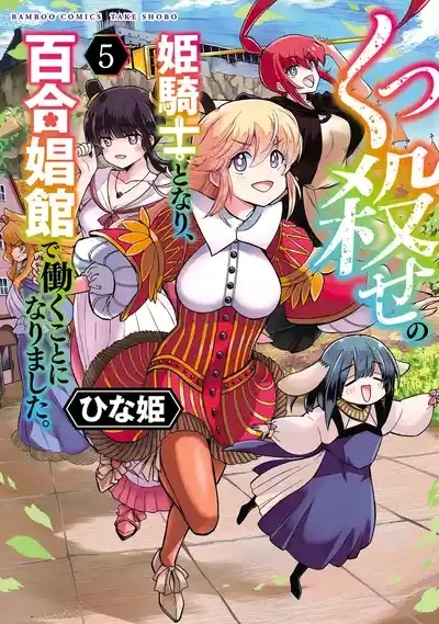Kukkorose no Himekishi to nari, Yuri Shoukan de Hataraku koto ni Narimashita vol.5 1