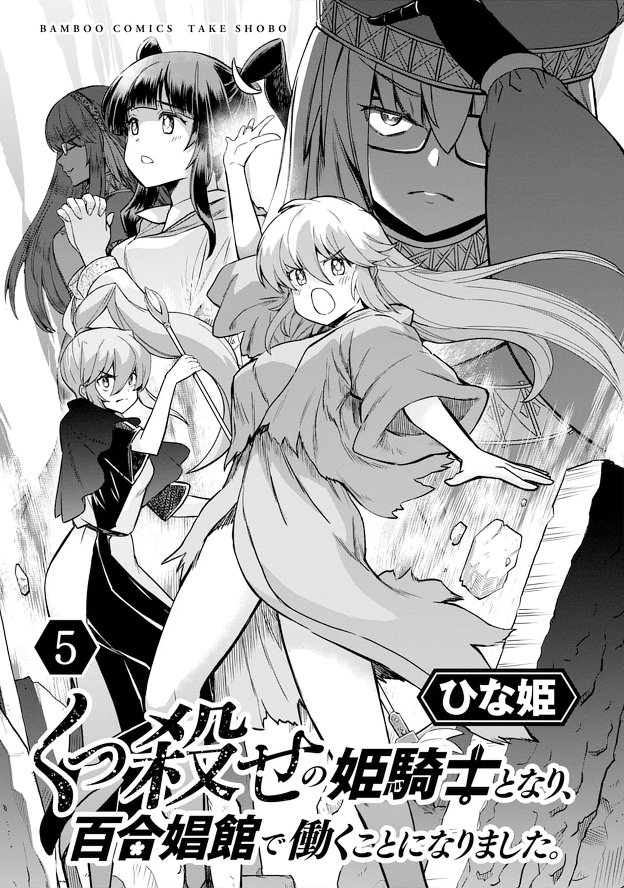 [ひな姫] くっ殺せの姫騎士となり、百合娼館で働くことになりました。vol.5 - Hentaiaz.com - 3