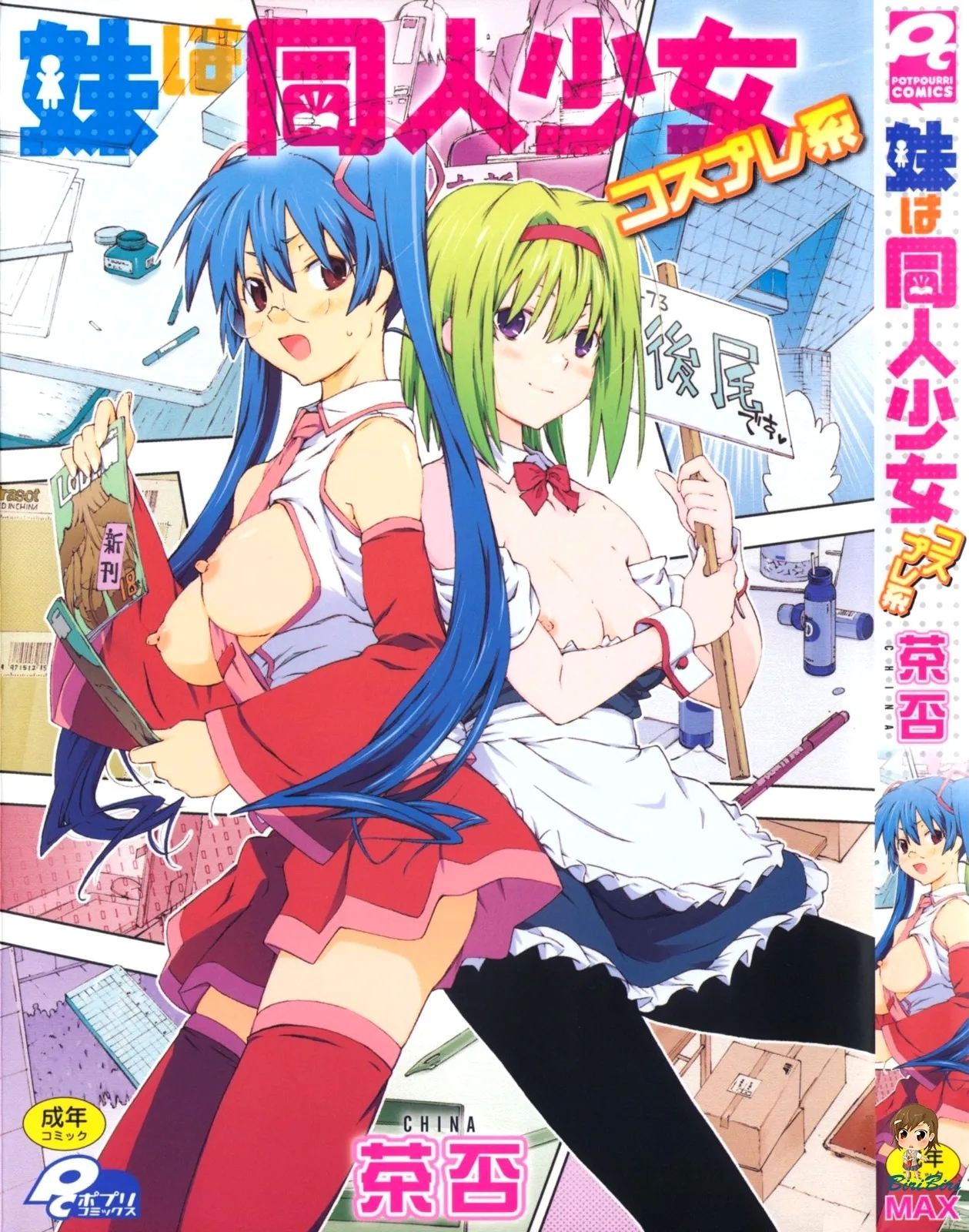 Imouto wa Doujin Shoujo Cosplay Kei 0