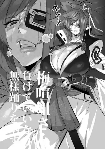 梅喧姐さんは負けていいなりになる 1