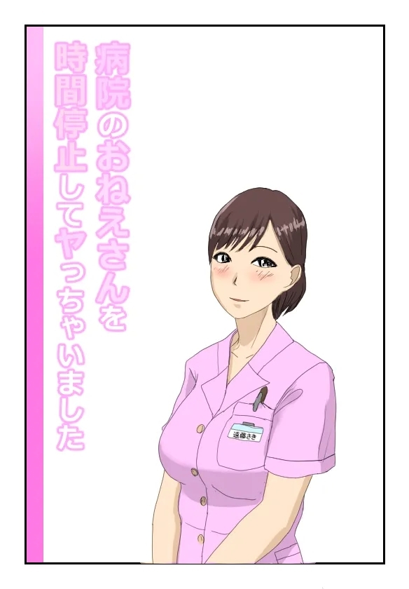 病院のおねえさんを時間停止してヤっちゃいました - Hentaiaz.com - 1