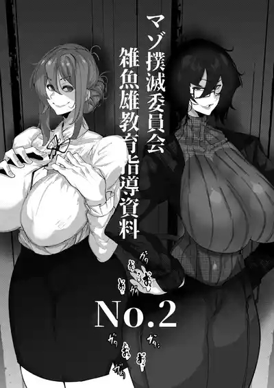 マゾ撲滅委員会 外伝2 1