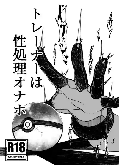 トレーナーはポケモンの性所理オナホ 1