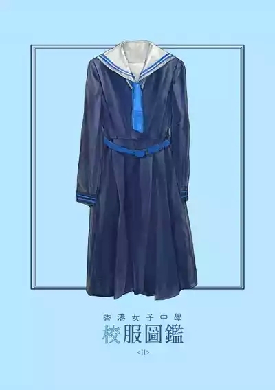 香港女子中学制服図鑑2 1