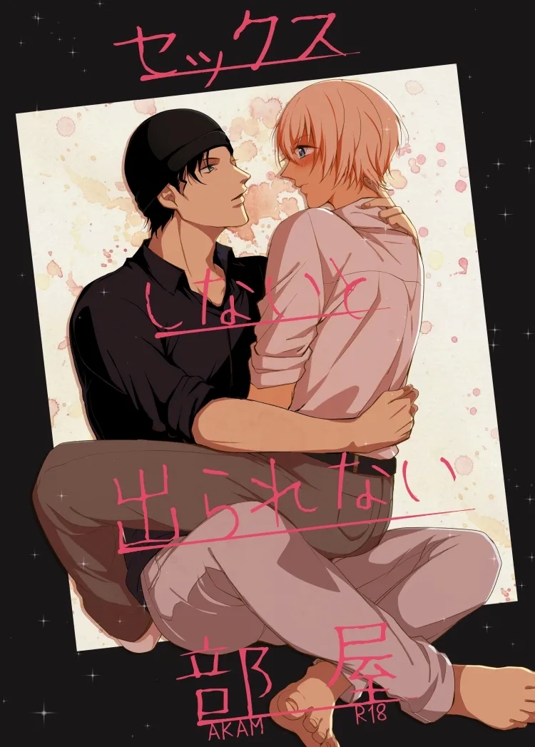 セックスしないと出られない部屋 - Page 1