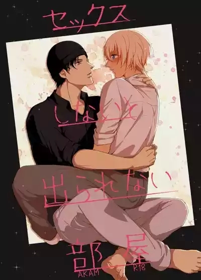 セックスしないと出られない部屋 1