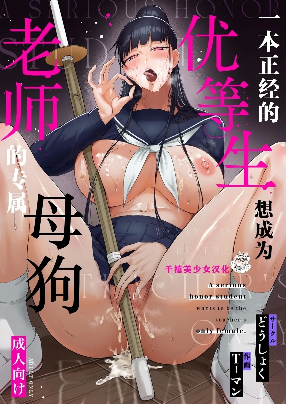 Kimajime na Yuutousei wa, Sensei dake no Mesu ni Naritai. | 一本正经的优等生想成为老师的专属母狗 - Page 1