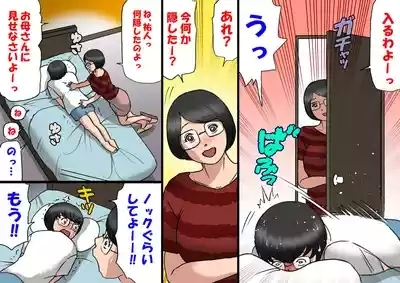 イチャつくお母さんと思春期のボク 3