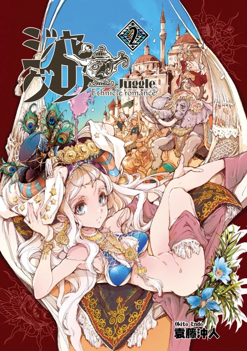 ジャグリ 第2卷 [袁藤沖人]  0