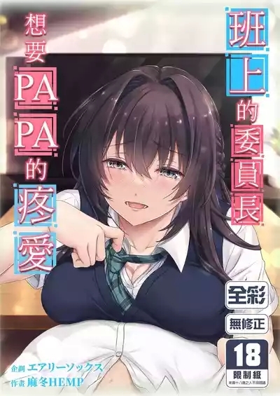 Musume no Class no Iinchou wa Papa ga Hoshii Rashii | 班上的委員長想要PAPA的疼愛 1
