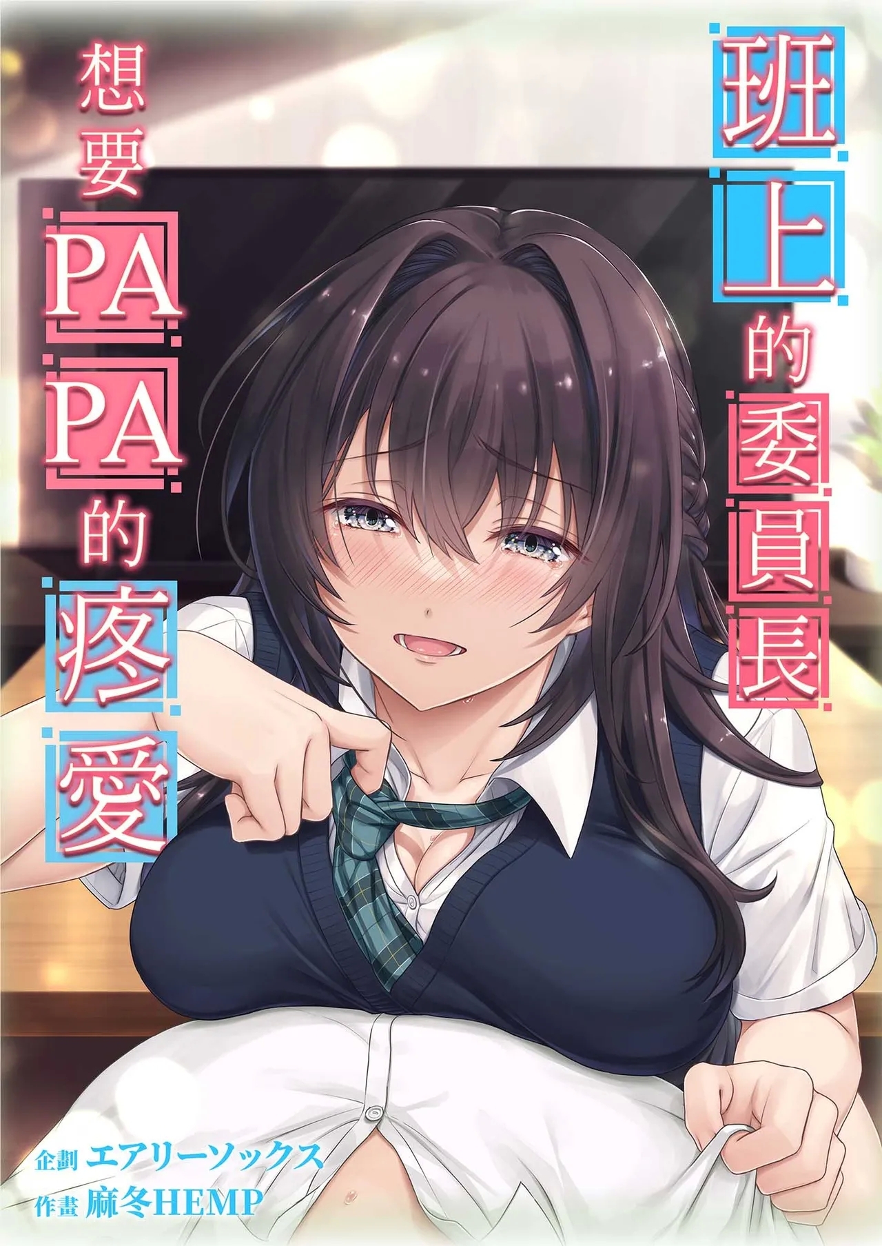 Musume no Class no Iinchou wa Papa ga Hoshii Rashii | 班上的委員長想要PAPA的疼愛 - Page 2