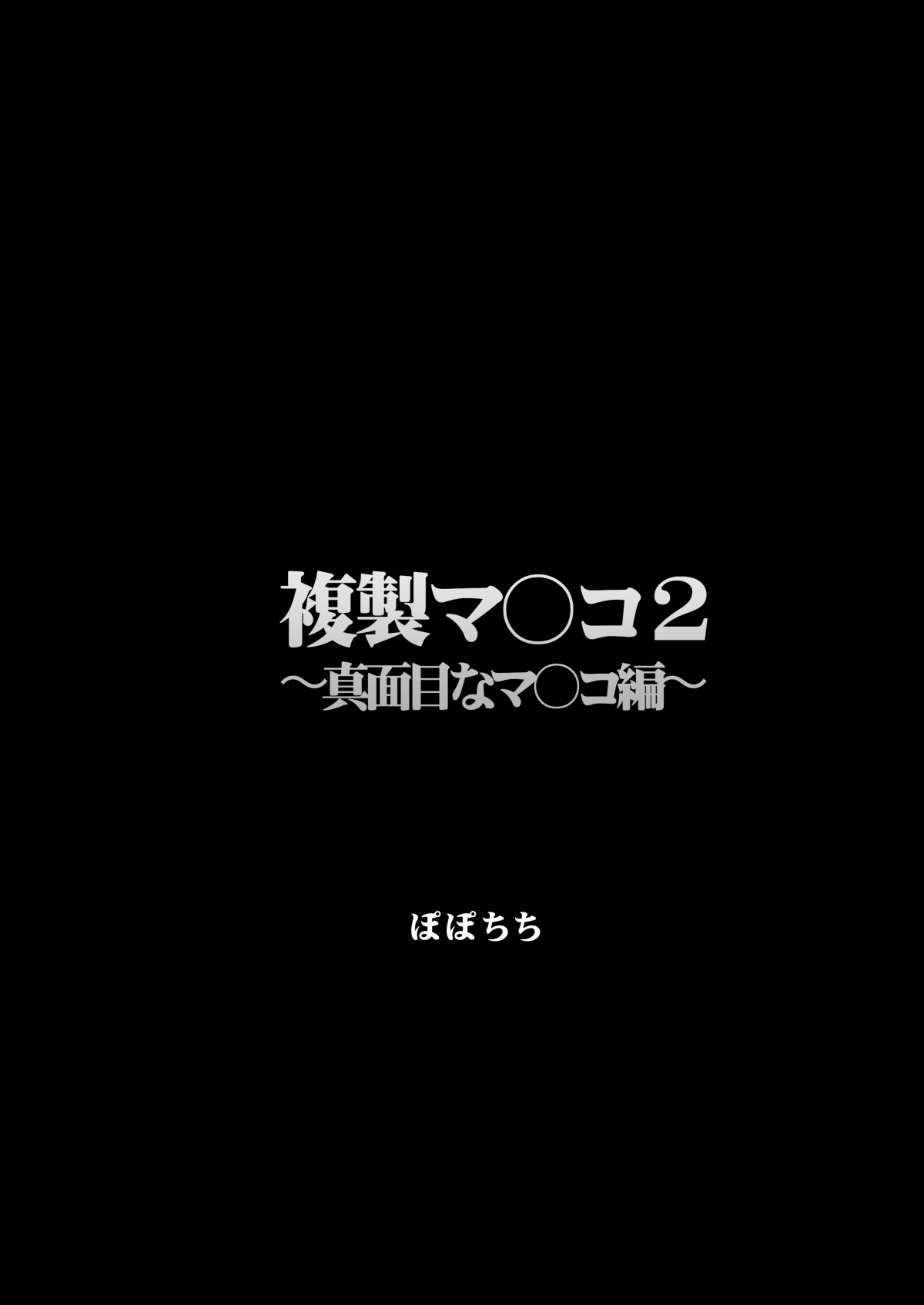 Fukusei Manko 2| Replica Pussy 2 3