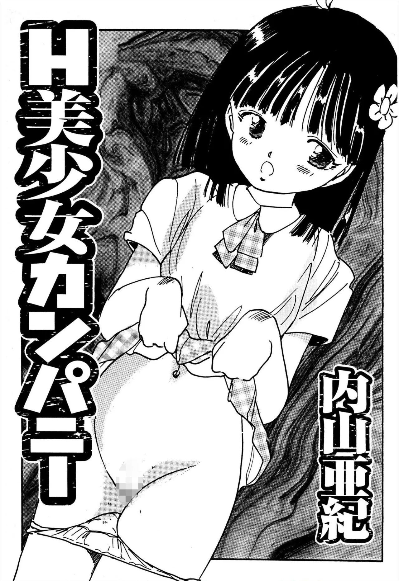 H bishoujo kanpanii 1-11 - Page 2