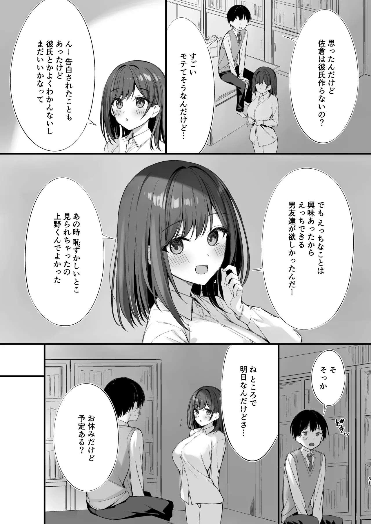 クラスの清楚な委員長とヤリ友になった話 - Page 30