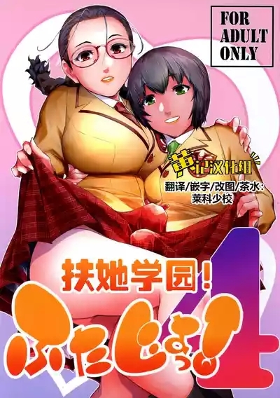 Futajou! 4 | 扶她学园！04 1