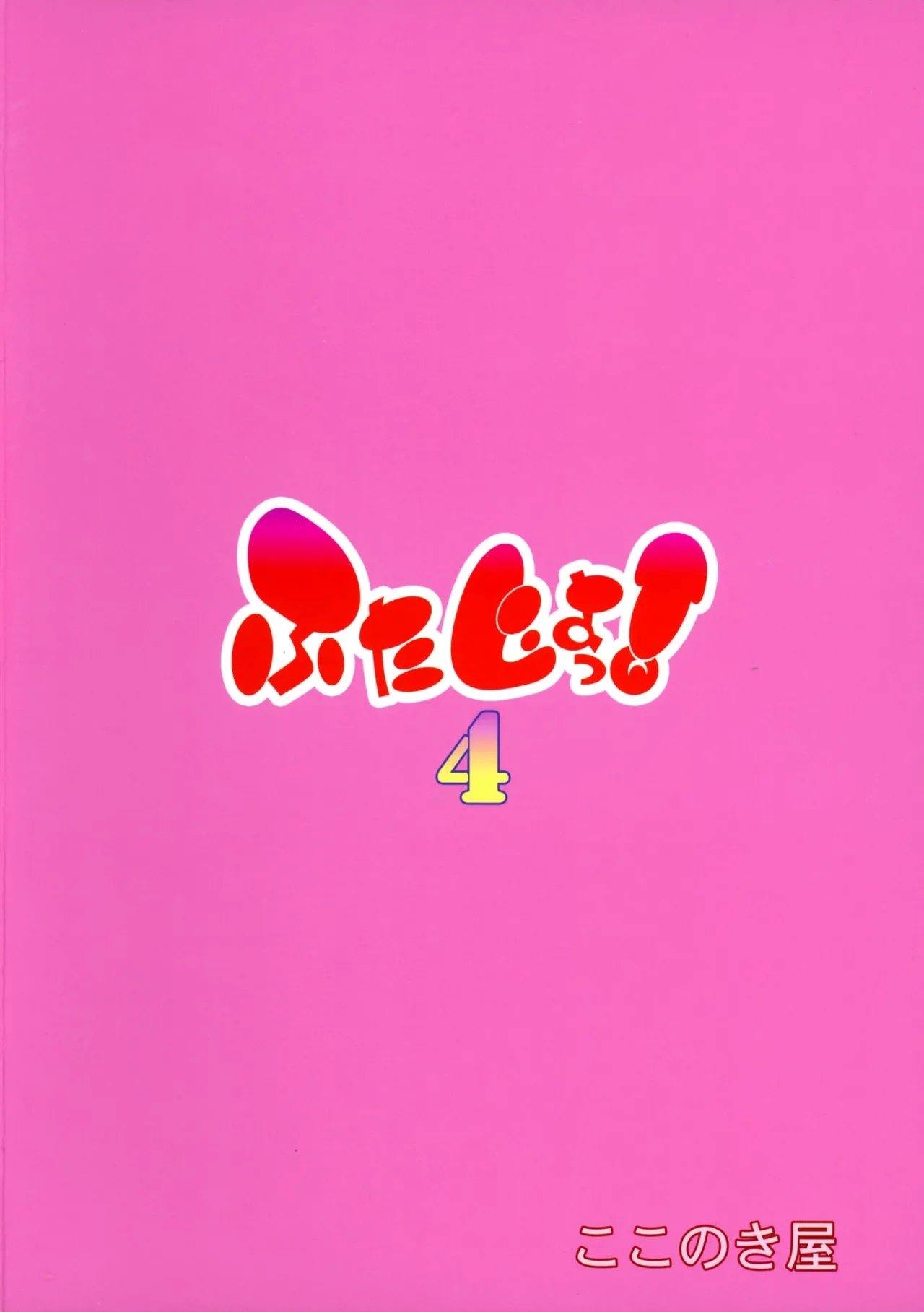 Futajou! 4 | 扶她学园！04 - Page 3