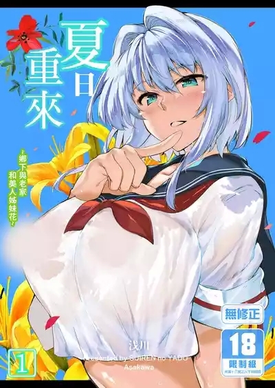 Natsu no Yari Naoshi| 夏日重來1 1
