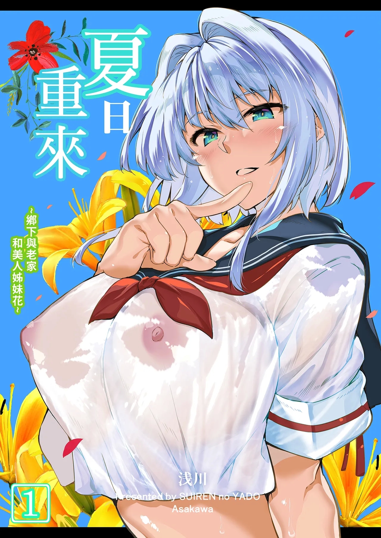 [水蓮の宿 (浅川)] 夏のヤリなおし -田舎と離れと美人姉妹- [中国翻訳] [無修正] [DL版] - Hentaiaz.com - 2