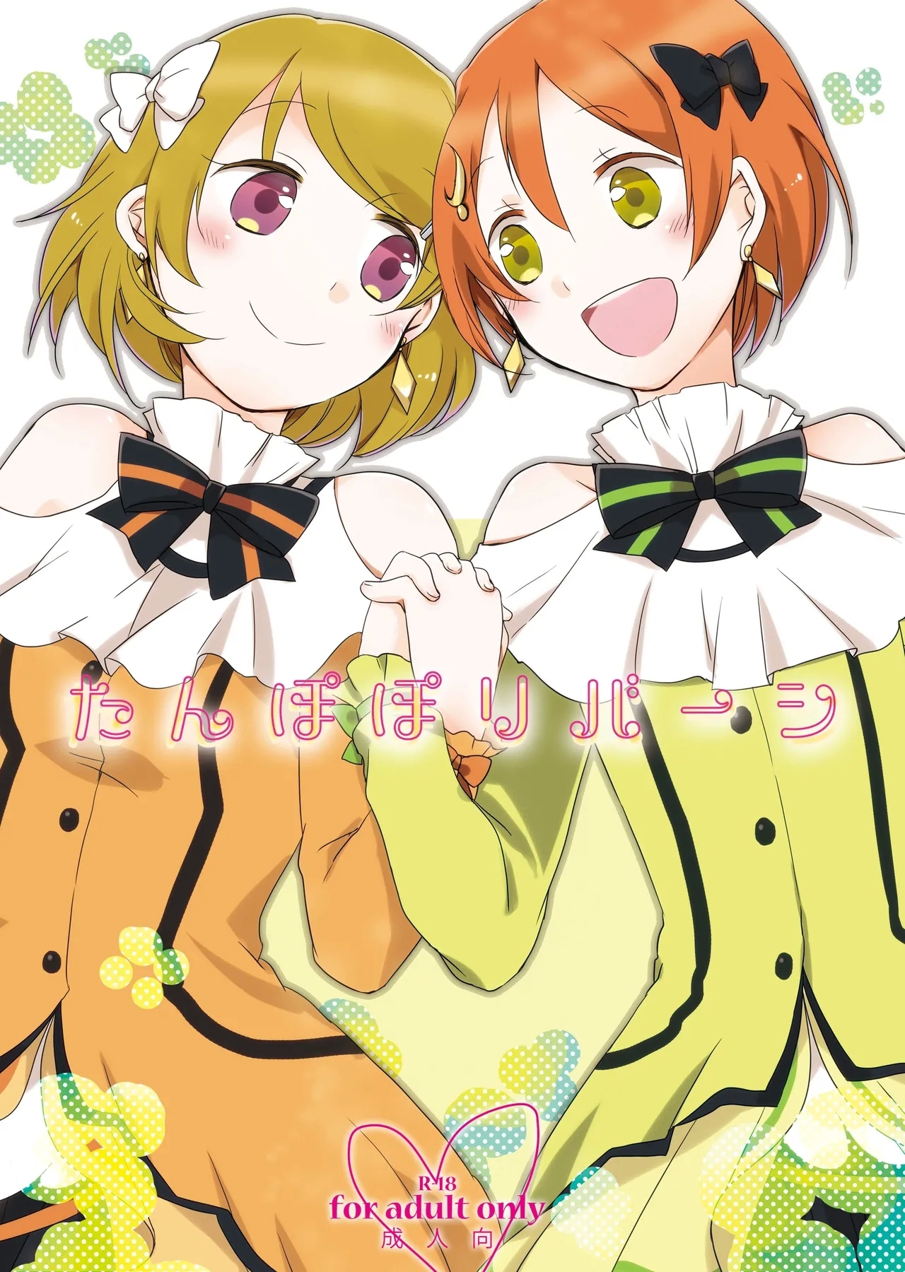 たんぽぽリバーシ [にらたま (せきはら、広人)] (ラブライブ!) [DL版] 0