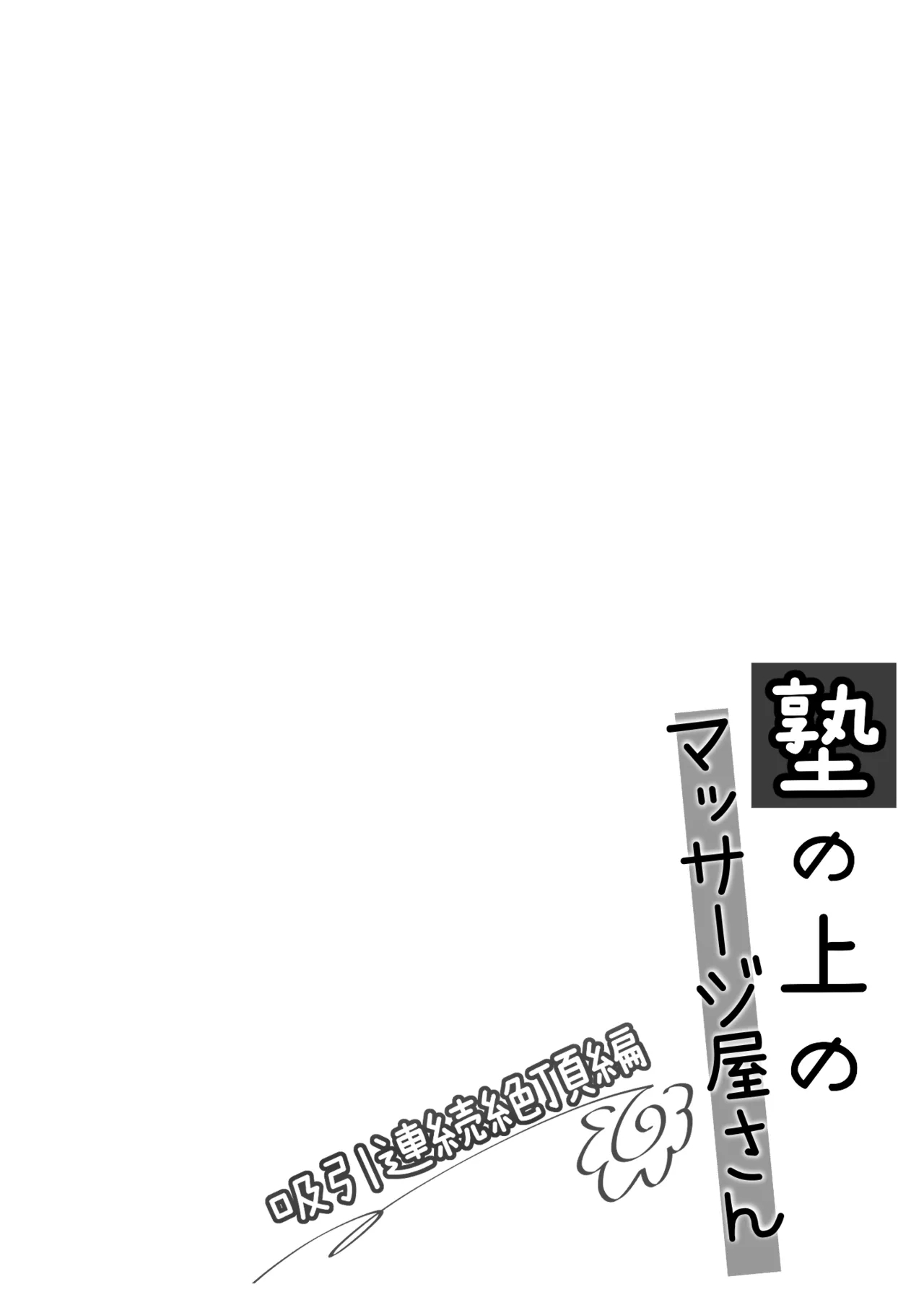[Imomuya Honpo - Singleton (Azuma Yuki)] Juku no Ue no Massage-ya-san Kyuuin renzoku zetchou hen 2