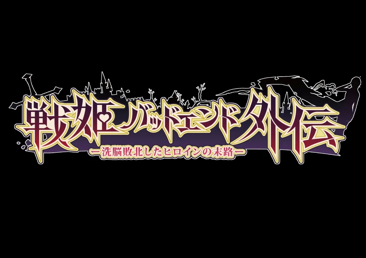 Senki Bad End Gaiden Sennou Haiboku shita Heroine no Matsuro- - Page 12