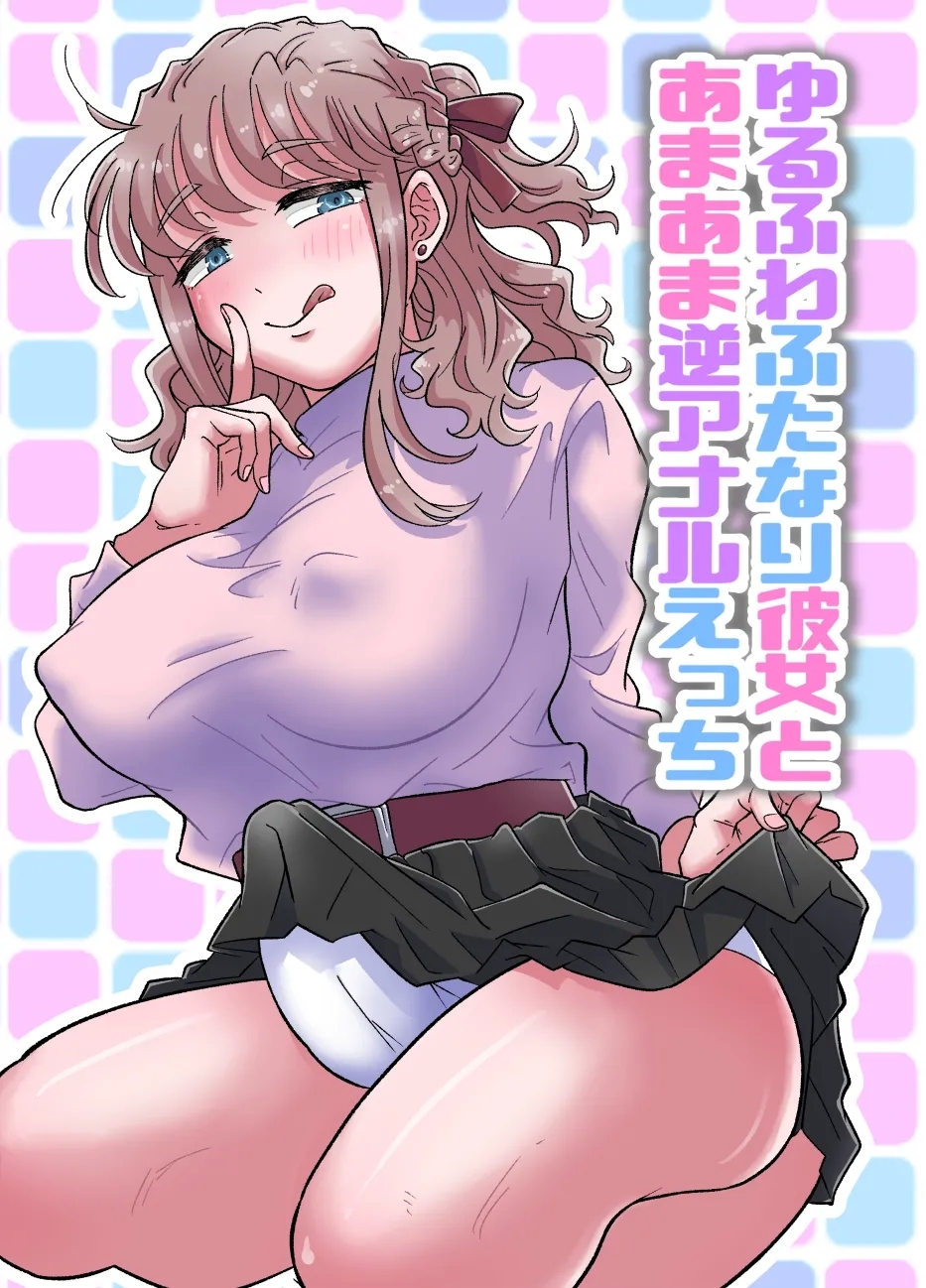 Yurufuwa Futanari Kanojo to Amaama Gyakuanaru ecchi 1