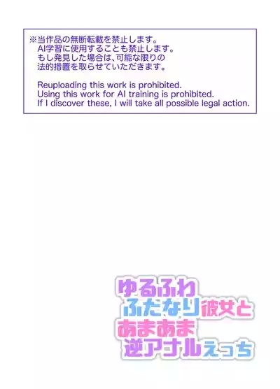 Yurufuwa Futanari Kanojo to Amaama Gyakuanaru ecchi 2