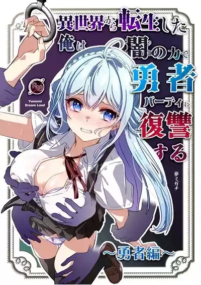 After Isekai Reincarnating, I Use Dark Powers To Get Revenge On The Hero Party 1