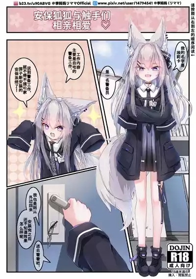 【李妈妈リママ】安保狐狐与触手们相亲相爱♡ 1