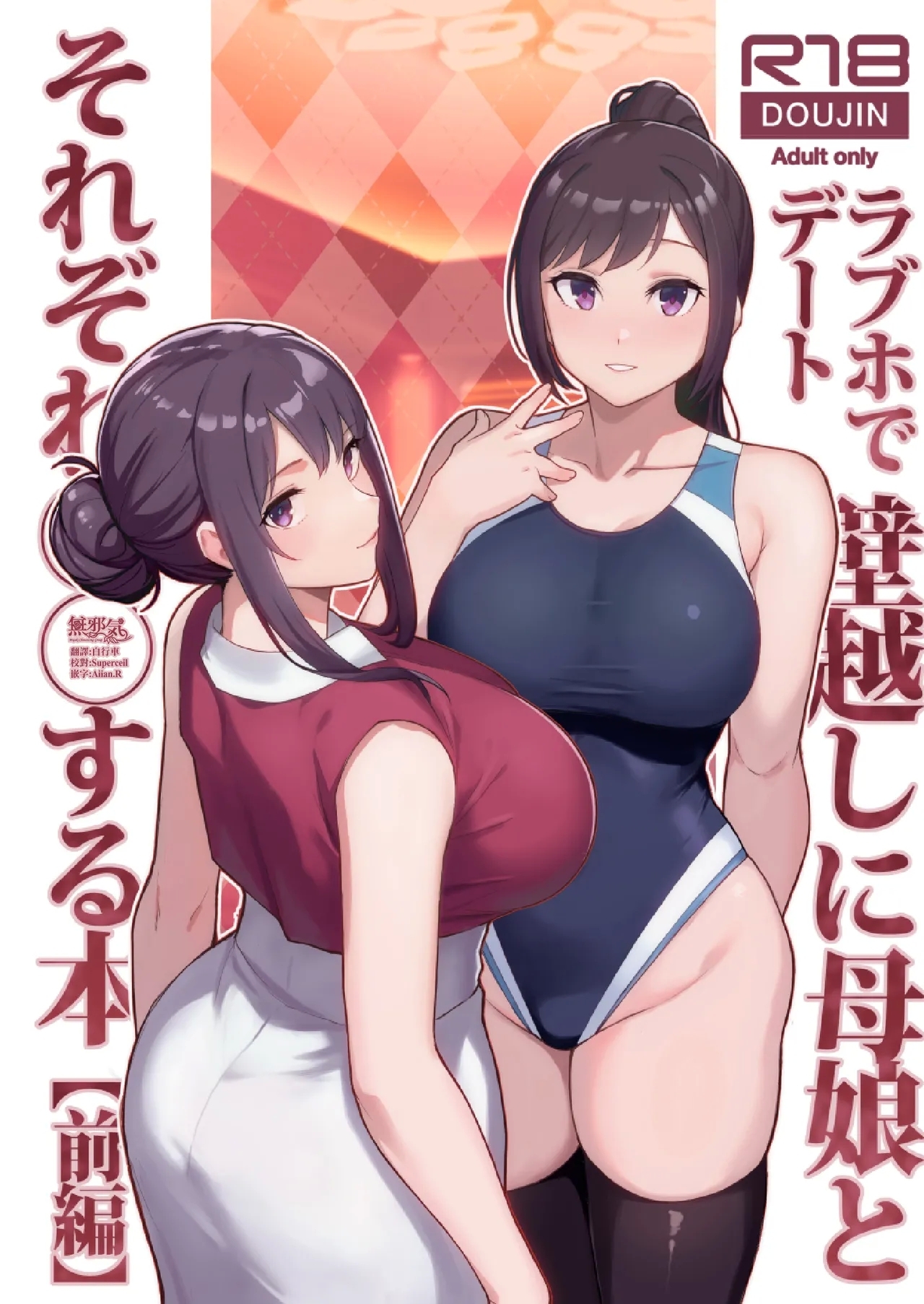 ラブホでデート壁越しに母娘とそれぞれ〇〇する本【前編】 (C105) [華容道 (松果)] (オリジナル) [中国翻訳] 0