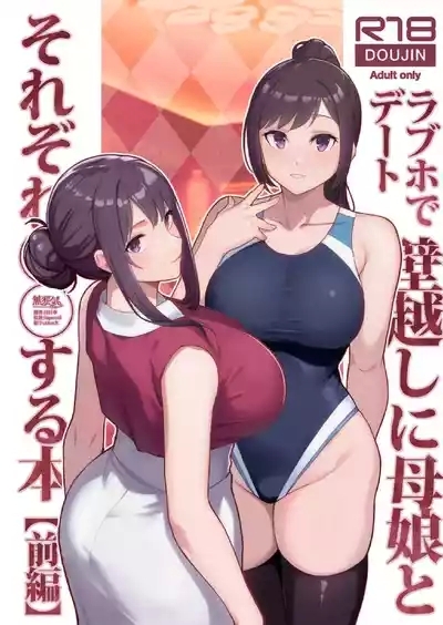 ラブホでデート壁越しに母娘とそれぞれ〇〇する本【前編】 1