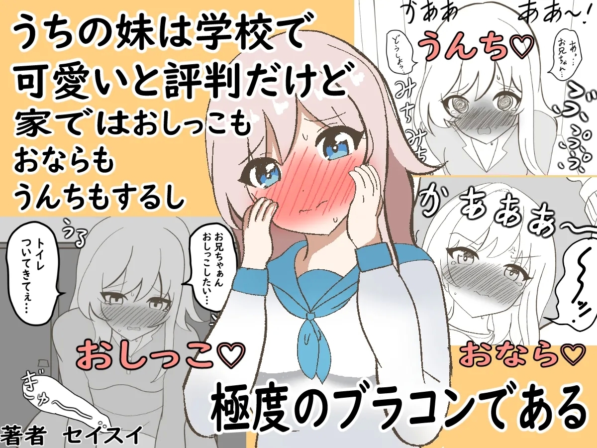 うちの妹は学校で可愛いと評判だけど家ではおしっこもおならもうんちもするし極度のブラコンである - Page 1