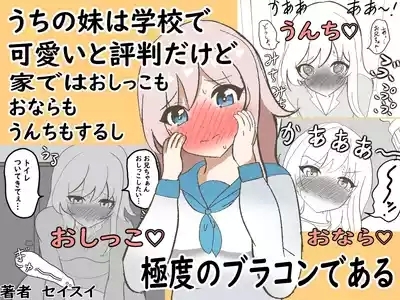 うちの妹は学校で可愛いと評判だけど家ではおしっこもおならもうんちもするし極度のブラコンである 1
