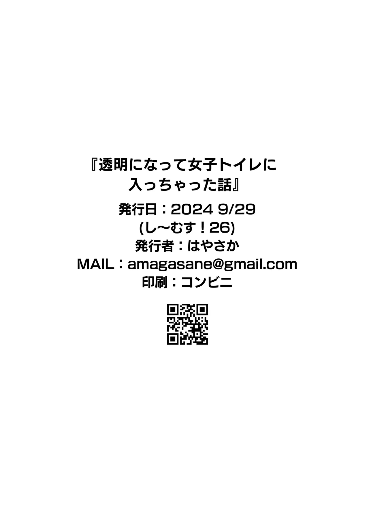 透明になって女子トイレに入っちゃった話 - Page 12